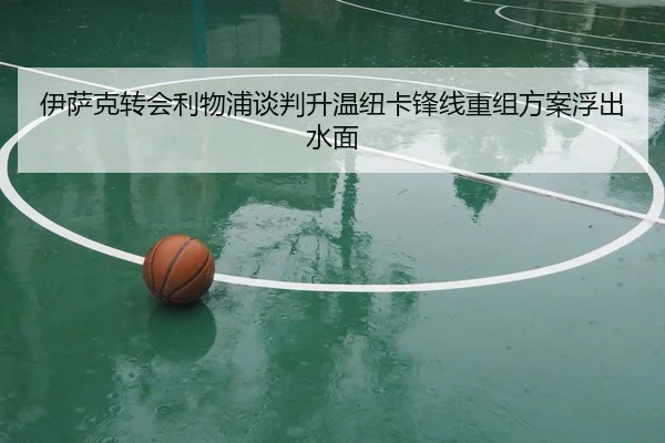 伊萨克转会利物浦谈判升温纽卡锋线重组方案浮出水面
