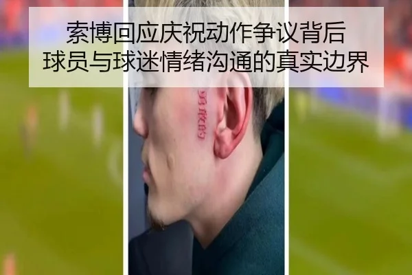 索博回应庆祝动作争议背后 球员与球迷情绪沟通的真实边界